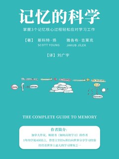 名称：记忆的科学：掌握3个记忆核心过程轻松应对学习工作.rar简介：在《记忆的科学：掌握3个记忆核心过程轻松应对学习工作.rar》这本资料中，你将获得关于记忆的科学：掌握3个记忆核心过程轻松应对学习工作.rar的系统性学习体验