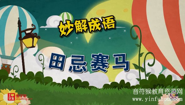 📚名称：《清华附小妙解成语95集动画》⭐亮点：生动有趣的动画演绎，让孩子轻松掌握成语精髓，学习娱乐两不误