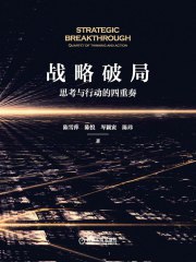 《战略破局：思考与行动的四重奏》简介：本书提供了关于战略破局：思考与行动的四重奏的深度解析，涵盖其发展背景、核心概念以及实际应用