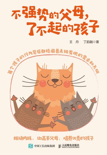 《不强势的父母，了不起的孩子》简介：本书提供了关于不强势的父母，了不起的孩子的深度解析，涵盖其发展背景、核心概念以及实际应用