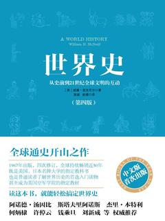 名称：《全球通史开山之作：麦克尼尔世界史56讲》简介：《全球通史开山之作：麦克尼尔世界史56讲》由麦克尼尔所著，以56讲的形式呈现全球历史发展脉络