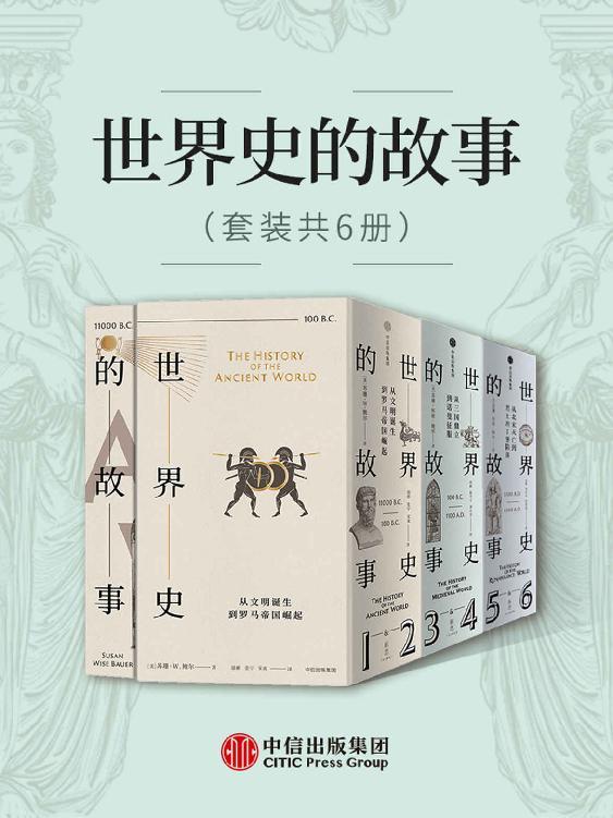 名称：《世界史丛书套装共6册 世界史科普[pdf] 》简介：世界史丛书套装共6册 世界史科普[pdf]是一本深入探讨其核心主题的著作，作者通过大量案例分析与深入研究，提供了对相关问题的独特见解