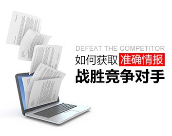 名称：《如何获取准确情报战胜竞争对手 》简介：如何获取准确情报战胜竞争对手这门课程为学习者提供了全面的知识和技巧，涵盖了从基础到进阶的多项内容