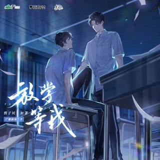 名称：《放学等我 全两季》简介：《放学等我》全两季以校园生活为背景，讲述了主角们在校园里的青春故事