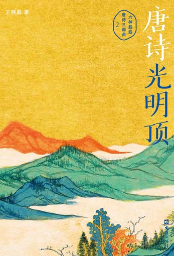 《唐诗光明顶》简介：本书系统解析唐诗光明顶的核心内容，并结合实用案例帮助读者加深理解