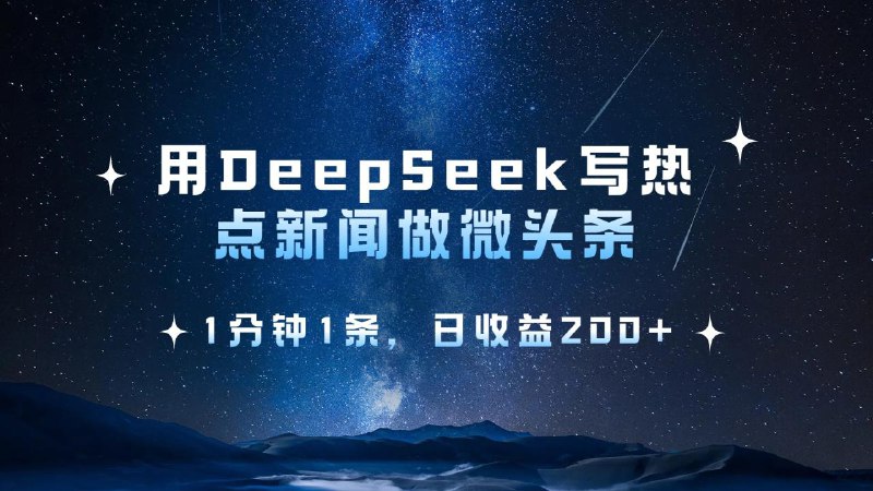 名称：《用DeepSeek写热点微头条》，1分钟1条，日收益200+简介：用DeepSeek写热点微头条，1分钟1条，日收益200+是一份关于利用DeepSeek（可能是一款人工智能工具）创作热点微头条并获取收益的资料