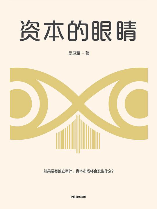 《资本的眼睛》简介：本书提供了关于资本的眼睛的深度解析，涵盖其发展背景、核心概念以及实际应用