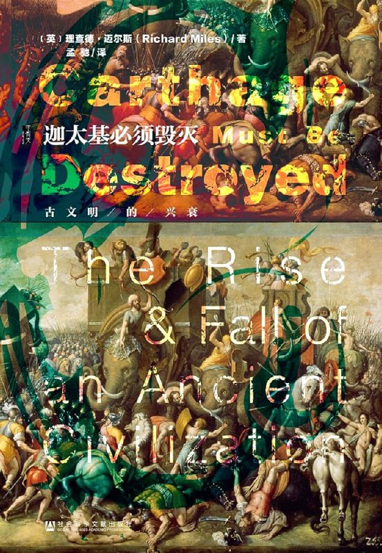 名称：《迦太基必须毁灭：古文明的兴衰》|简介：以迦太基文明为核心，讲述了其兴起、繁荣与衰落的全过程