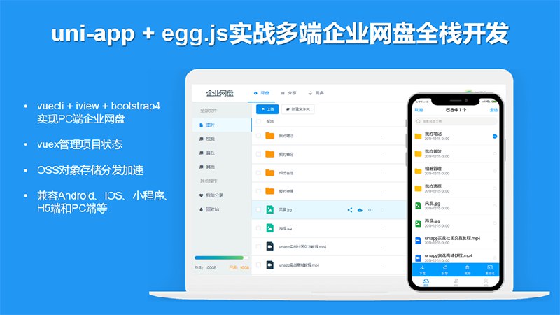 名称：《【网易云课堂-1209649875】uni-app多端企业网盘全栈开发》简介：《【网易云课堂-1209649875】uni-app多端企业网盘全栈开发》在网易云课堂上线，课程编号1209649875