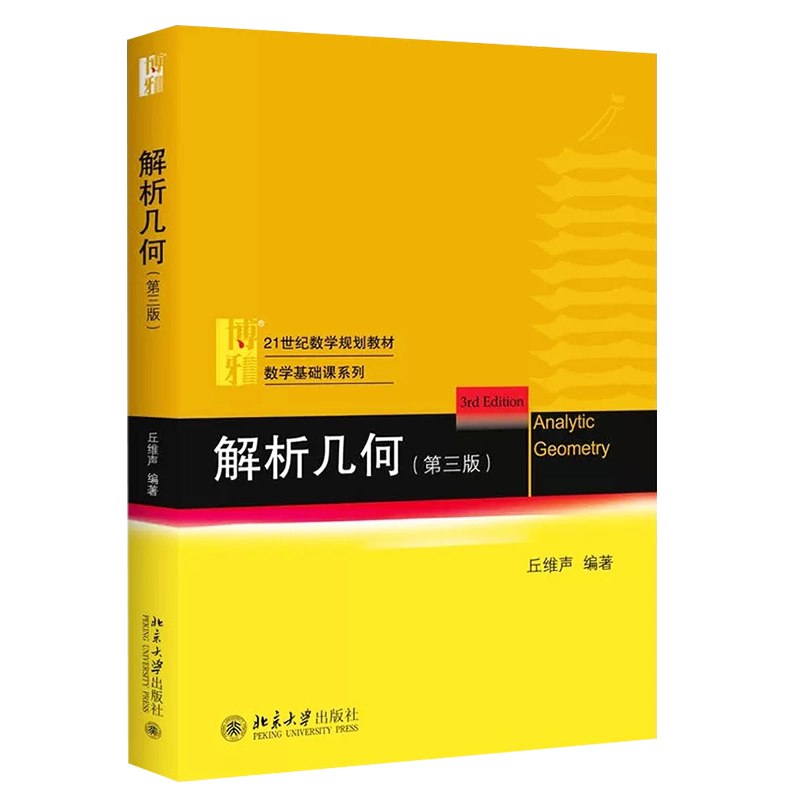 《解析几何(国内版) 》简介：通过坐标系将几何图形转化为代数方程，实现几何问题的精确计算与可视化分析