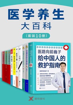 名称：《医学养生大百科（共10册） 》简介：医学养生大百科（共10册）是一本深入探讨其核心主题的著作，作者通过大量案例分析与深入研究，提供了对相关问题的独特见解