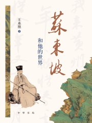 名称：《苏东坡和他的世界 》简介：苏东坡和他的世界是一本围绕其核心主题展开的深刻探索之作，书中详细讨论了与其主题相关的各类观点与现实应用，带给读者全新的思考视角