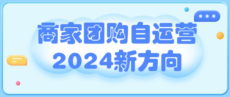 《商家团购自运营2024新方向》简介：本书提供了关于商家团购自运营2024新方向的深度解析，涵盖其发展背景、核心概念以及实际应用