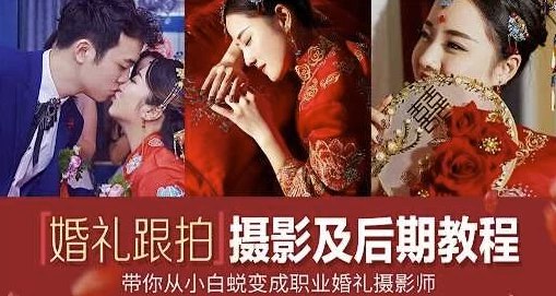名称：《摩吉影像婚礼摄影教程合集》简介：该教程系统讲解婚礼摄影全流程，涵盖拍摄策划、器材选择、光影运用及后期修图技巧，通过场景化教学帮助摄影师掌握情绪引导、构图美学与故事性画面捕捉，适配不同婚庆风格需求
