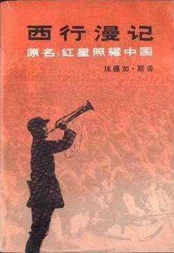 《西行漫记》简介：本书系统解析西行漫记的核心内容，并结合实用案例帮助读者加深理解