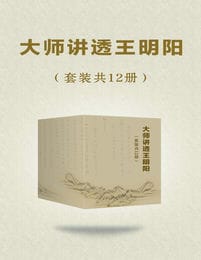 《大师讲透王阳明（套装共12册）》简介：本书系统解析大师讲透王阳明（套装共12册）的核心内容，并结合实用案例帮助读者加深理解