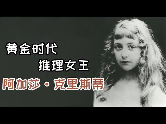 《推理小说女王阿加莎·克里斯蒂作品集 (附音频)》简介：本书提供了关于推理小说女王阿加莎·克里斯蒂作品集 (附音频)的深度解析，涵盖其发展背景、核心概念以及实际应用