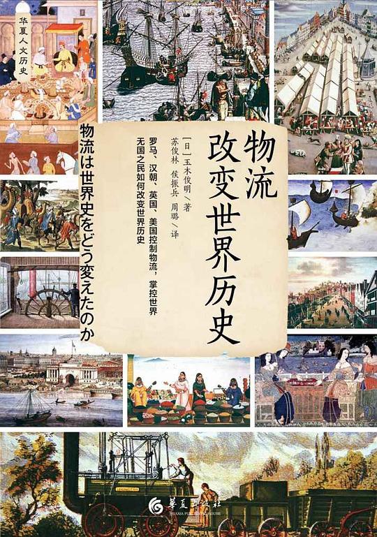 《物流改变世界历史》简介：本书提供了关于物流改变世界历史的深度解析，涵盖其发展背景、核心概念以及实际应用