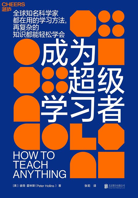 《成为超级学习者 》简介：整合认知科学、心理学及教育学研究成果，聚焦高效学习策略的系统性方法论