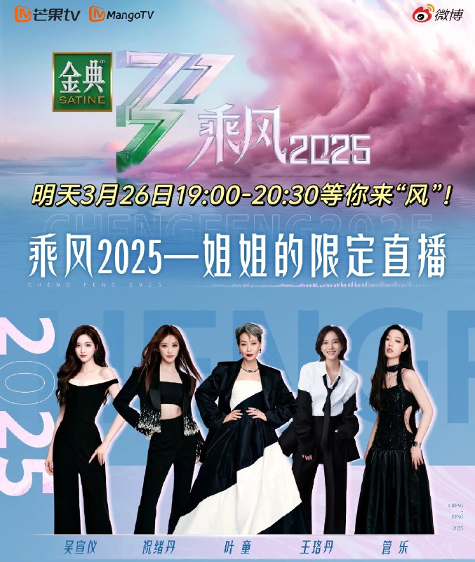 名称：《乘风2025 更3.26期》简介：《乘风2025》是一档备受关注的女性成长励志综艺