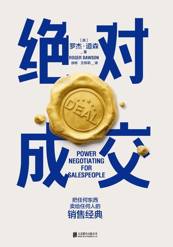 《绝对成交》简介：本书系统解析绝对成交的核心内容，并结合实用案例帮助读者加深理解