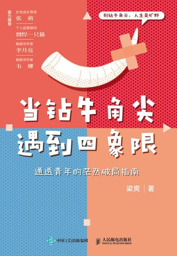名称：《当钻牛角尖遇到四象限通透青年的茫然破局指南[pdf]》简介：《当钻牛角尖遇到四象限通透青年的茫然破局指南[pdf]》针对人们在生活、学习和工作中容易陷入的“钻牛角尖”困境，提供了切实可行的破局方法