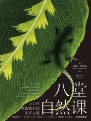 名称：《八堂自然课大自然教给我们的生存之道》|简介：《八堂自然课大自然教给我们的生存之道》是一本探索自然与人类关系的书籍