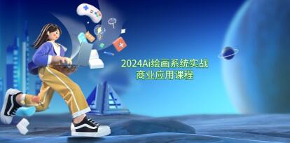 名称：《Ai绘画商业应用 从零基础到精通系统教学课程》|简介：Ai绘画商业应用 从零基础到精通系统教学课程汇集了多领域的知识，帮助你在生活与职业中找到更多的可能性