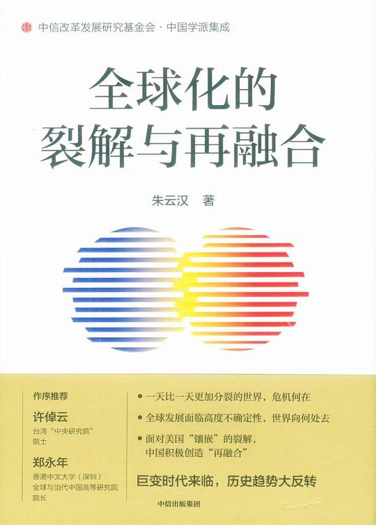 名称：《全球化的裂解与再融合 》简介：全球化的裂解与再融合是一本围绕其核心主题展开的深刻探索之作，书中详细讨论了与其主题相关的各类观点与现实应用，带给读者全新的思考视角