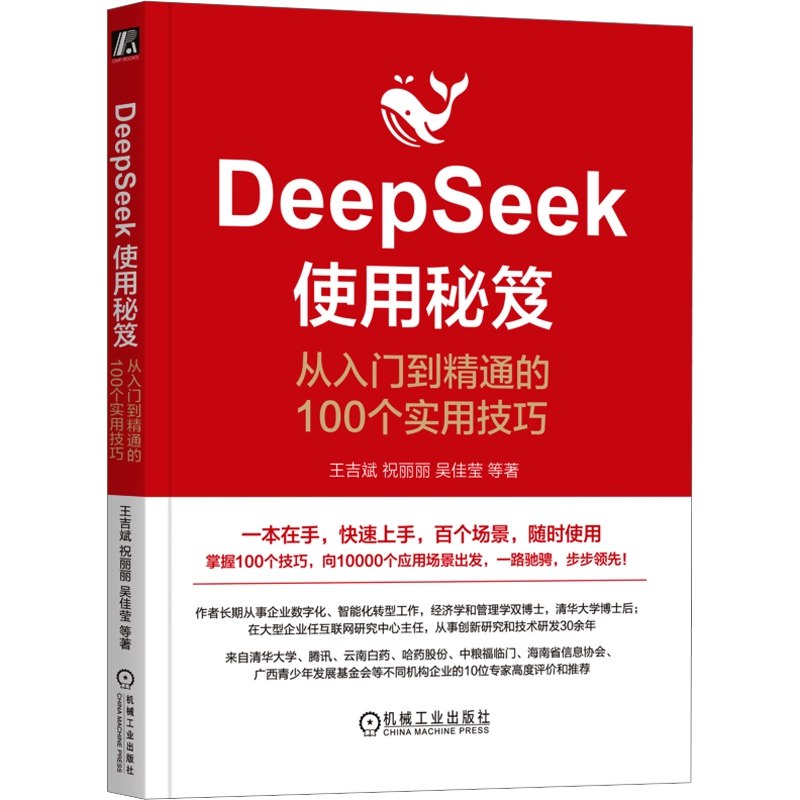 名称：《DeepSeek使用秘笈：从入门到精通的100个实用技巧_(王吉斌；祝丽丽；吴佳莹_等)_(Z-Library).epub》亮点：掌握100个实用技巧，快速提升DeepSeek使用效率，助力从新手到专家的进阶之路标签：#AI工具 #DeepSeek使用秘笈 #电子书推荐更新日期：2025-06-01 17:00:46链接：