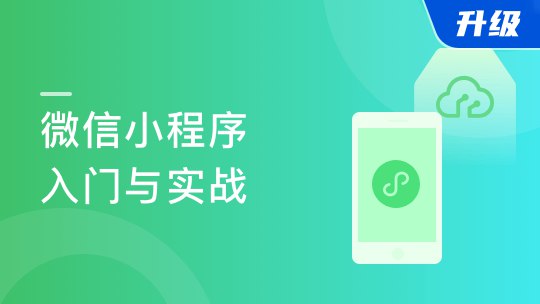 名称：《微信小程序入门与实战  》亮点：从零开始快速掌握微信小程序开发，实战案例丰富，助你轻松打造自己的小程序应用标签：#微信开发 #小程序入门与实战 #移动开发更新日期：2025-06-20 01:32:21链接：
