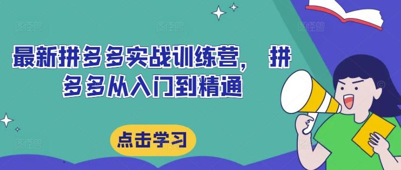 名称：《拼多多入门到精通实战训练营 》亮点：从零开始掌握拼多多运营技巧，快速提升店铺销量，实战经验助你成为电商高手标签：#电商运营 #拼多多入门到精通实战训练营 #拼多多平台更新日期：2025-06-18 05:18:05链接：