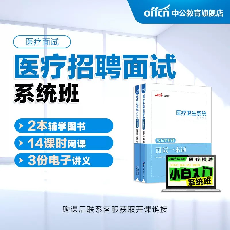 名称：《医疗招聘知识》简介：《医疗招聘知识》聚焦医疗行业招聘考试，涵盖医疗专业知识、医学基础知识、职业能力测试等多方面内容