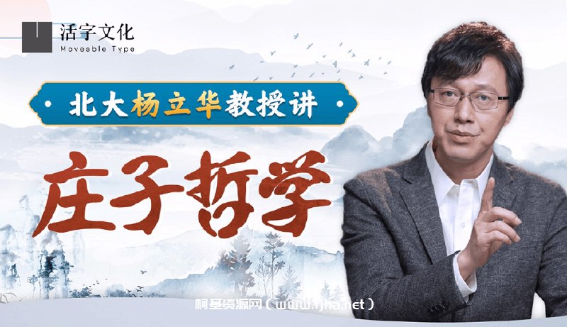 名称：《北大杨立华教授讲庄子哲学 》简介：北大杨立华教授讲庄子哲学这门课程为学习者提供了全面的知识和技巧，涵盖了从基础到进阶的多项内容