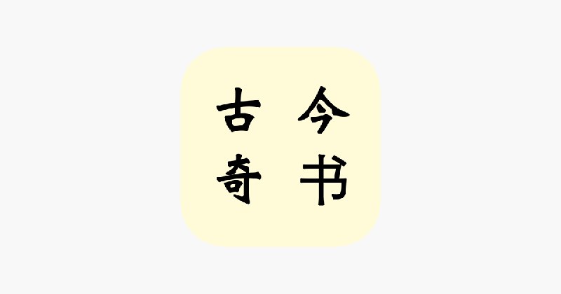 名称：《古今奇书》亮点：揭秘千年奇闻异事，带你领略古今中外未解之谜与传奇故事标签：#奇闻异事 #古今奇书 #文化探秘更新日期：2025-06-10 22:41:49链接：