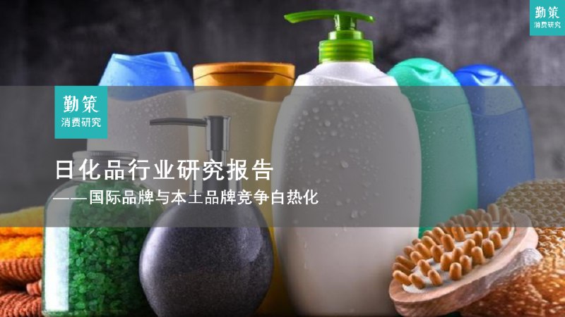 《日化品行业研究报告：国际品牌与本土品牌竞争白热化.pdf》简介：本书系统解析日化品行业研究报告：国际品牌与本土品牌竞争白热化.pdf的核心内容，并结合实用案例帮助读者加深理解