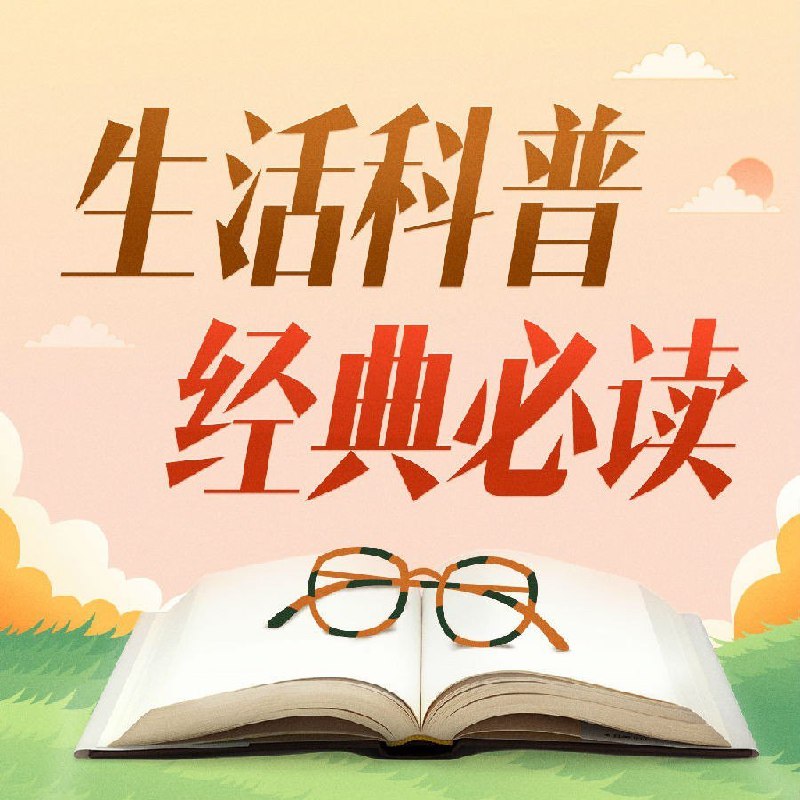 名称：《生活科普必读100本有声类 全105集 日常生后中的趣味百科知识[m4a]》简介：《生活科普必读100本有声类 全105集 日常生后中的趣味百科知识[m4a]》是一套以有声形式呈现的生活科普资料，共105集