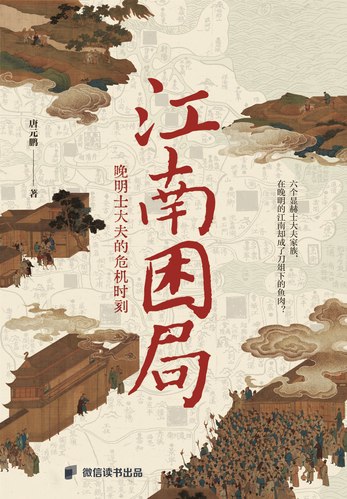 《江南困局：晚明??夫的危机时刻》简介：本书系统解析江南困局：晚明??夫的危机时刻的核心内容，并结合实用案例帮助读者加深理解