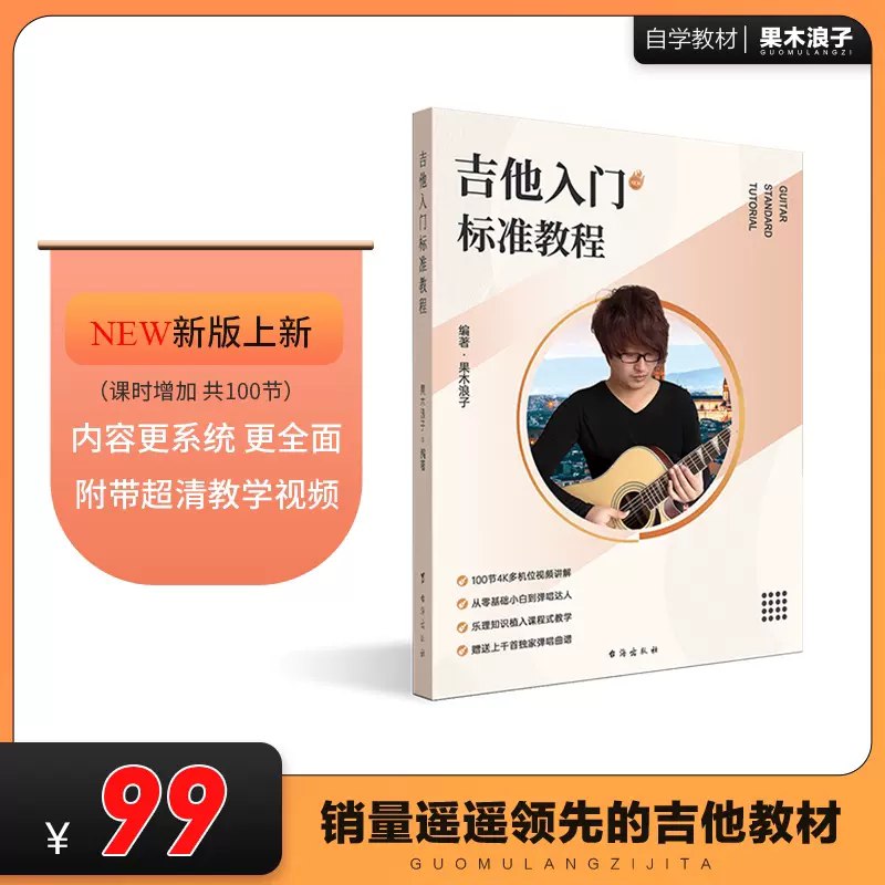 《果木浪子吉他教程和配套书籍 》简介：针对零基础至进阶学习者设计，涵盖基础指法、和弦转换及流行曲目演奏