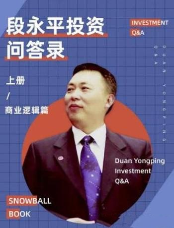 名称：《雪球特別版——段永平投質問答錄（投資邏輯篇） 上册 》简介：如果你希望深入了解雪球特別版——段永平投質問答錄（投資邏輯篇） 上册，这门课程将带你进入一个充满创意与实用技巧的世界