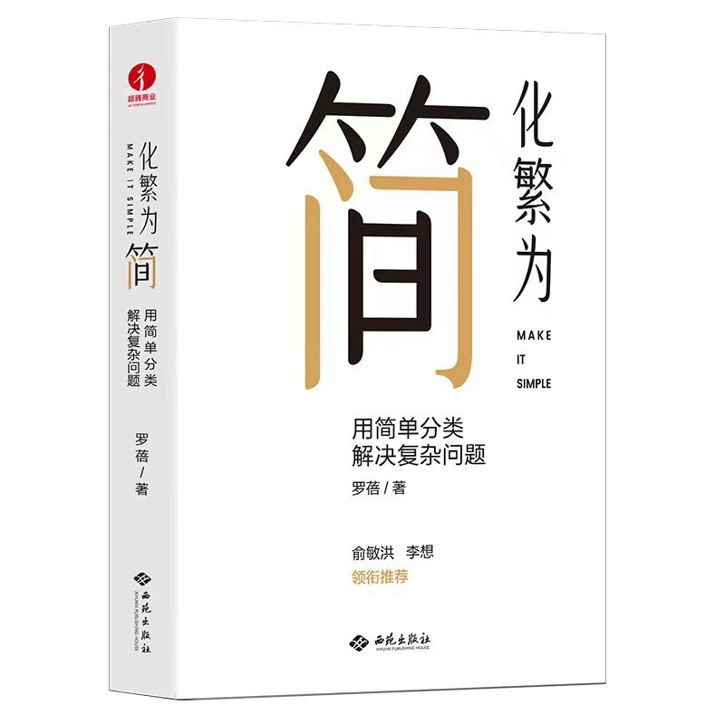 《化繁为简：用简单分类解决复杂问题》简介：本书系统解析化繁为简：用简单分类解决复杂问题的核心内容，并结合实用案例帮助读者加深理解