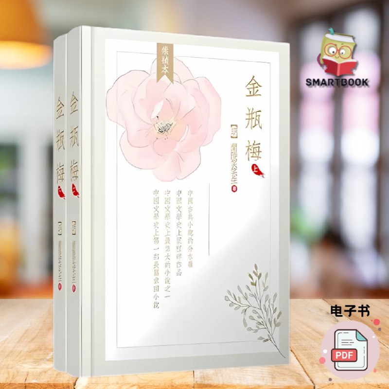 名称：《金瓶梅崇祯本上下册 兰陵笑笑生 市井小说 高晓松推荐版本》亮点：崇祯本金瓶梅，市井百态尽显，高晓松力荐版本，带你领略明代社会风情标签：#古典文学 #金瓶梅 #兰陵笑笑生 #高晓松推荐 #崇祯本更新日期：2025-06-01 16:03:18链接：