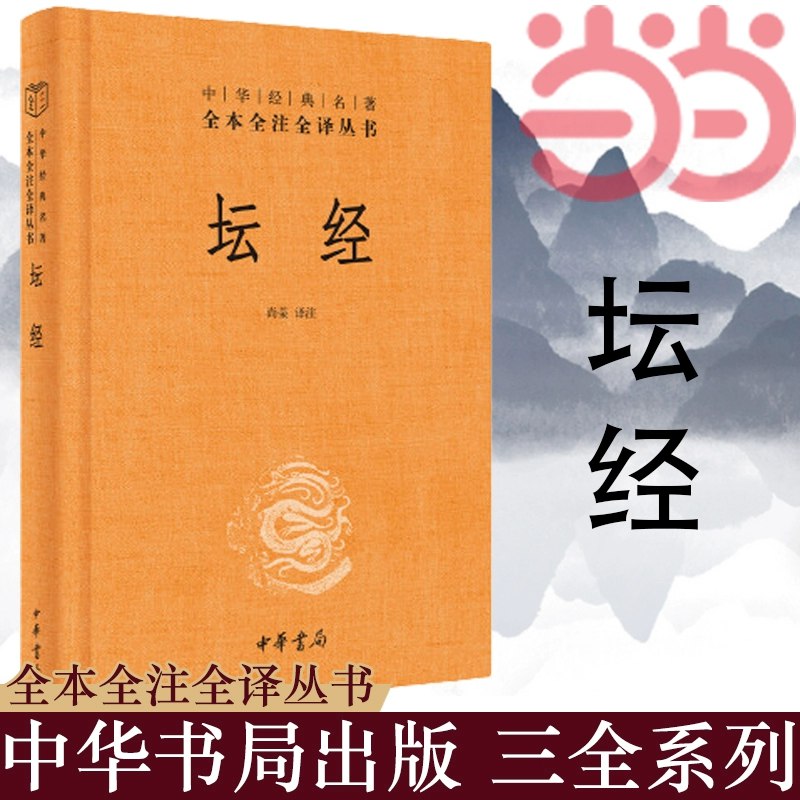 名称：《坛经全文解析佛教经典+禅宗智慧》亮点：深入解读《坛经》精髓，融合禅宗智慧与生活实践，助你开启心灵觉醒之旅