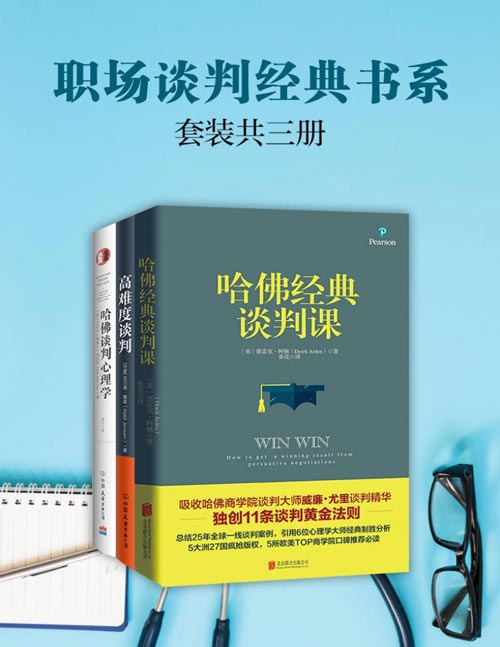 《职场谈判经典书系：高难度谈判_哈佛经典谈判课_哈佛谈判心理学(套装共3册)》简介：本书提供了关于职场谈判经典书系：高难度谈判_哈佛经典谈判课_哈佛谈判心理学(套装共3册)的深度解析，涵盖其发展背景、核心概念以及实际应用