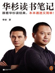 名称：《华杉读书笔记华杉》简介：《华杉读书笔记华杉》是华杉所著的读书笔记集合