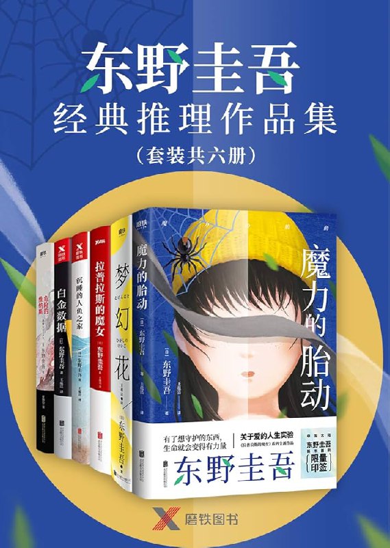 📚名称：《东野圭吾人性边缘推理系列合集》⭐亮点：深入剖析人性阴暗面，东野圭吾笔下悬疑与心理的完美结合，带你探索罪案背后的复杂动机