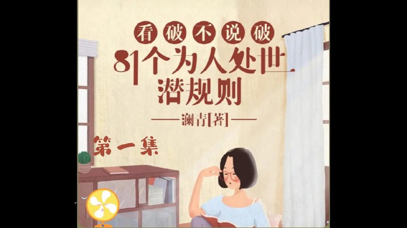 名称：《看破不说破：81个为人处世潜规则》亮点：洞悉人际交往的微妙法则，81条潜规则助你游刃有余，智慧处世不踩雷