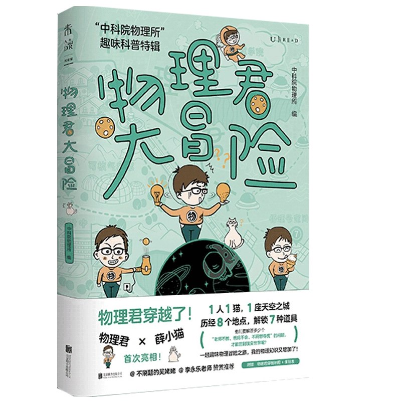 《 物理君大冒险  “中科院物理所”趣味科普特辑》简介：本书提供了关于 物理君大冒险  “中科院物理所”趣味科普特辑的深度解析，涵盖其发展背景、核心概念以及实际应用