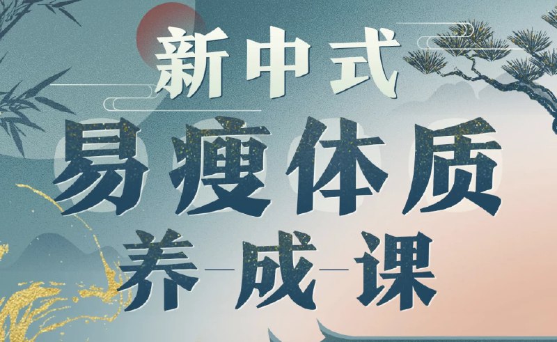 名称：《 海洋饼干：新中式 气血美人易瘦体质养成》亮点：探索新中式养生之道，教你如何通过调理气血打造易瘦体质，健康瘦身不反弹