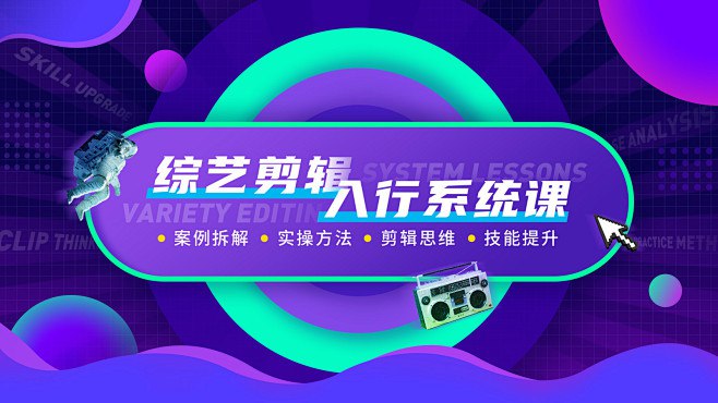名称：《新片场-综艺剪辑入行系统课，攻克综艺剪辑重难点 》简介：新片场-综艺剪辑入行系统课，攻克综艺剪辑重难点汇集了多领域的知识，帮助你在生活与职业中找到更多的可能性